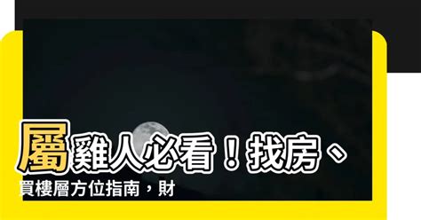 屬雞適合樓層|【屬雞適合的方位】雞年必看！屬雞住房風水大解析：適合方位樓。